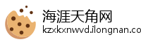 海涯天角网